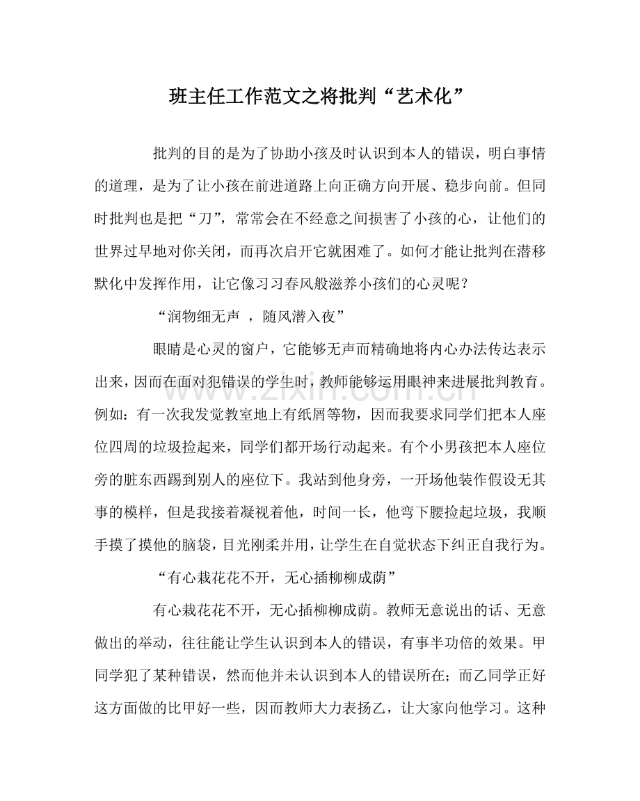 班主任工作范文将批评“艺术化”.doc_第1页