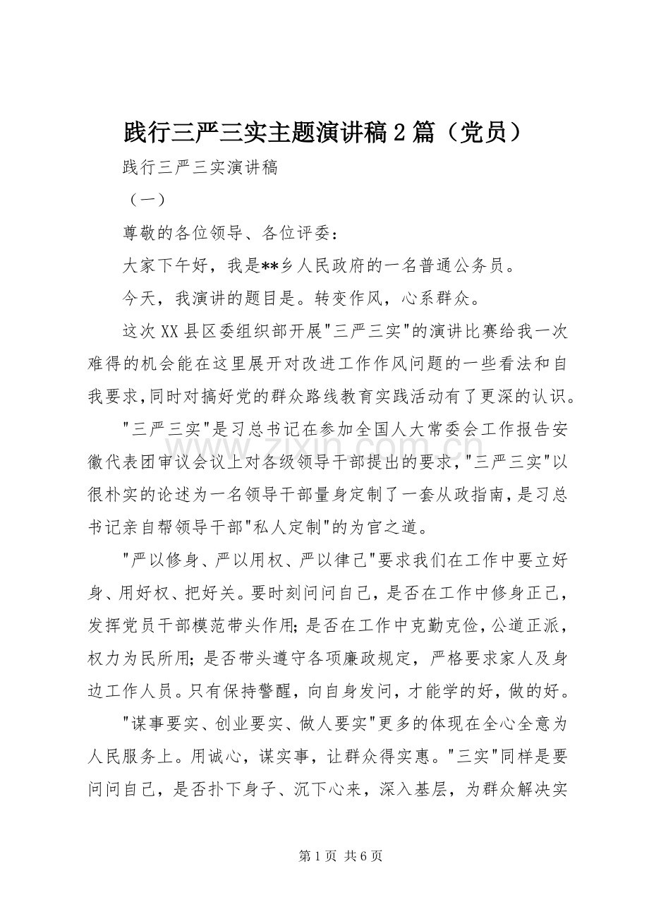 践行三严三实主题演讲稿2篇（党员）.docx_第1页