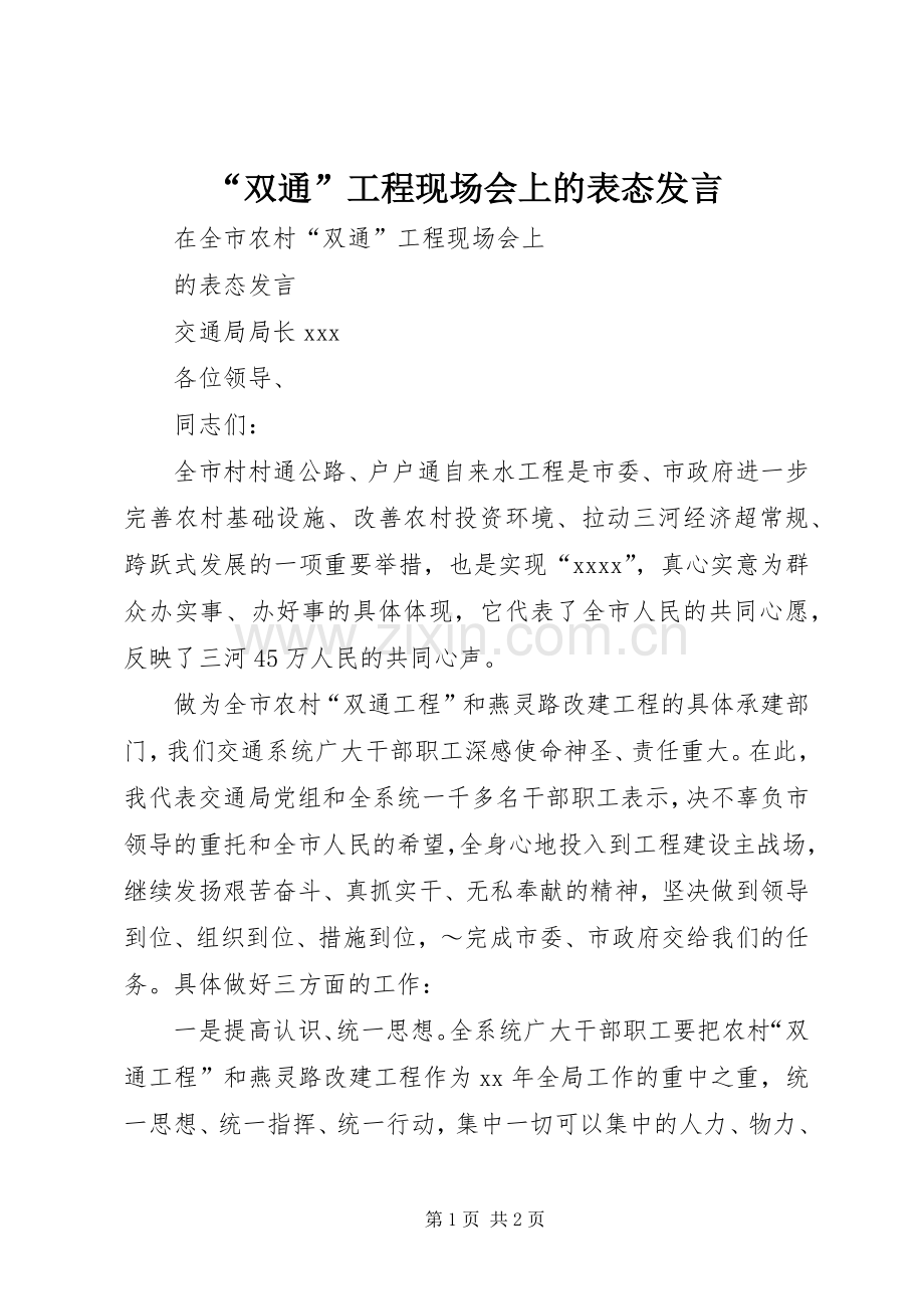 “双通”工程现场会上的表态发言稿 (3).docx_第1页