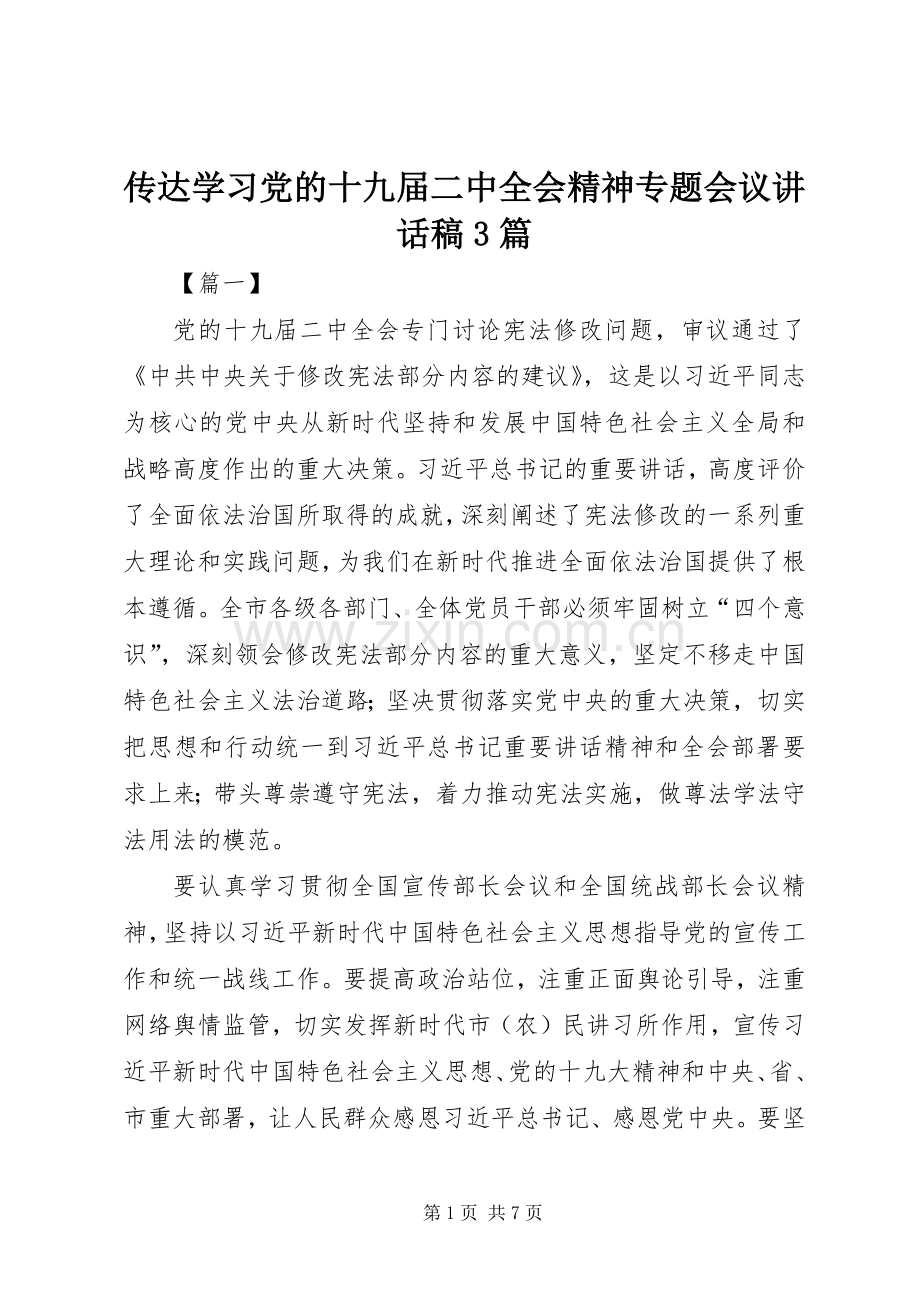 传达学习党的十九届二中全会精神专题会议讲话稿3篇.docx_第1页