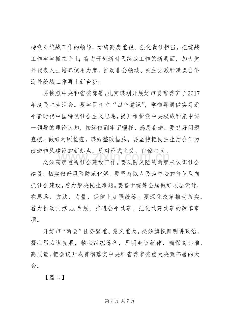 传达学习党的十九届二中全会精神专题会议讲话稿3篇.docx_第2页