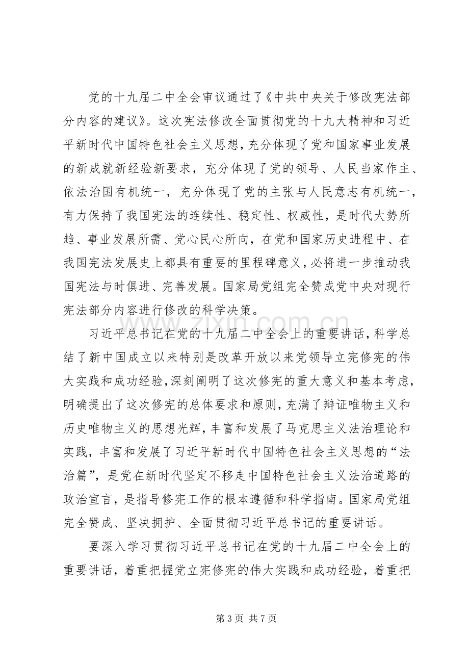 传达学习党的十九届二中全会精神专题会议讲话稿3篇.docx_第3页