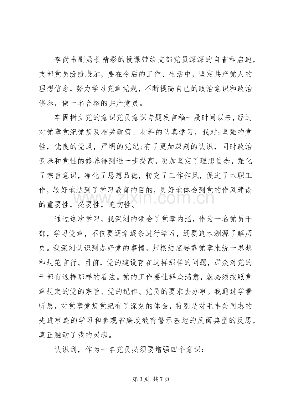 牢固树立党的意识党员意识专题发言.docx_第3页