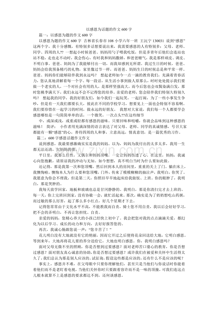 以感恩ۥ为话题的作文600字.doc_第1页