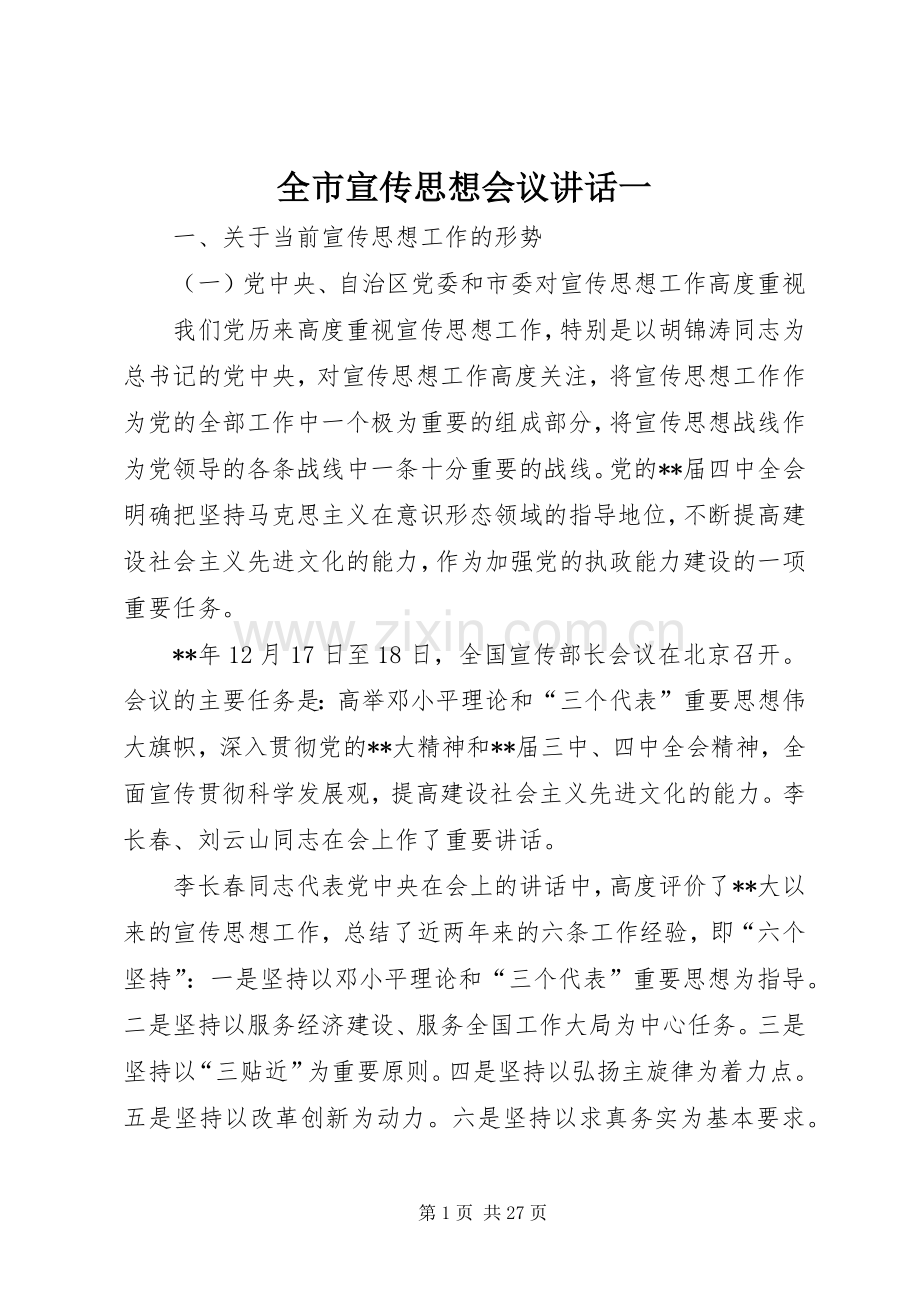 全市宣传思想会议讲话一.docx_第1页