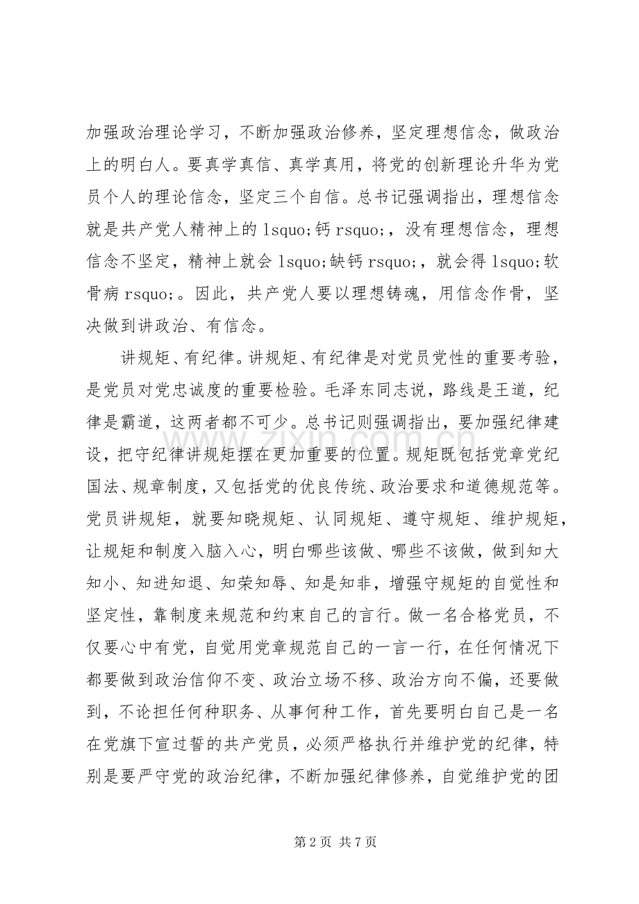 四讲四有合格党员标准大讨论发言_1.docx_第2页