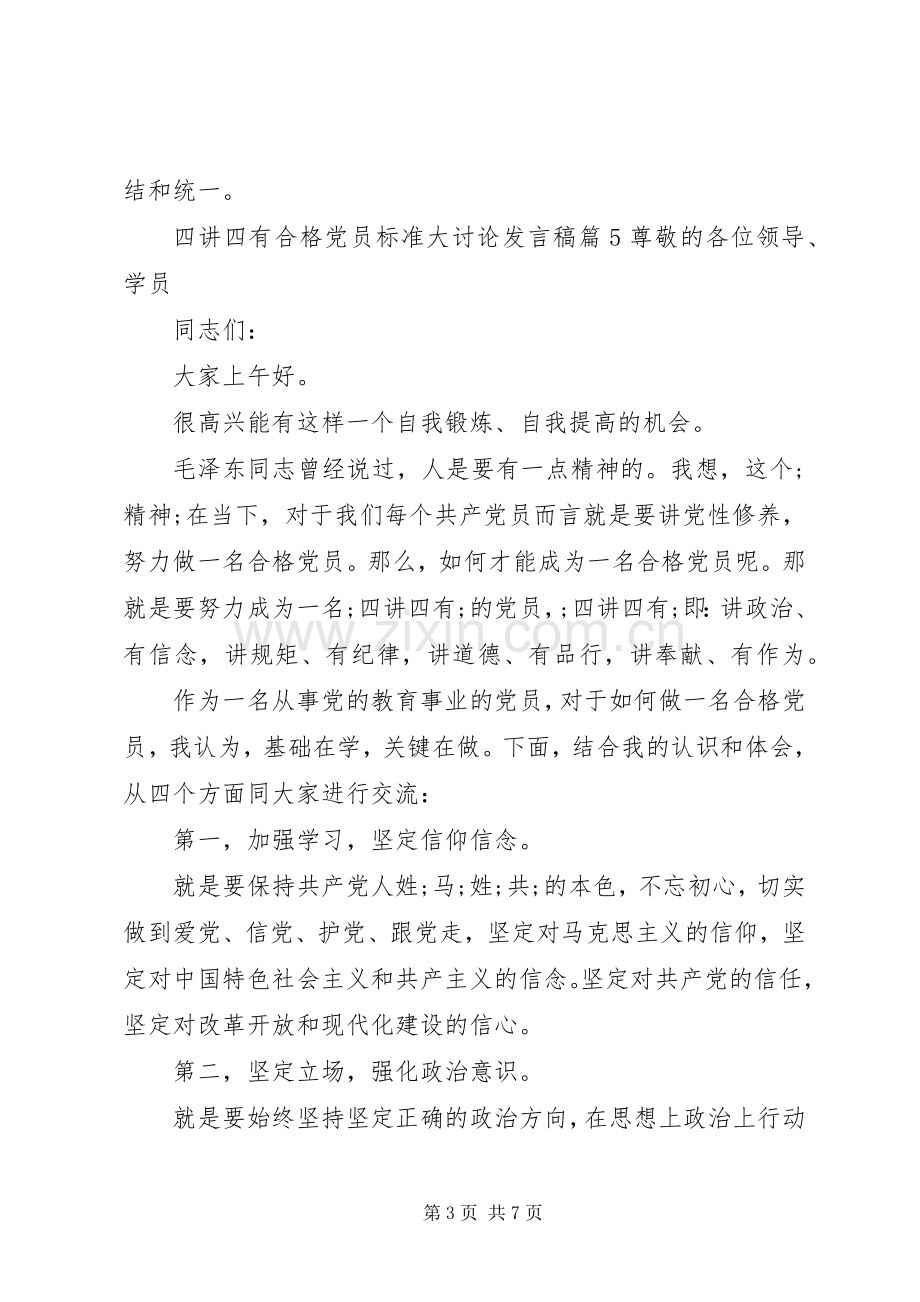 四讲四有合格党员标准大讨论发言_1.docx_第3页