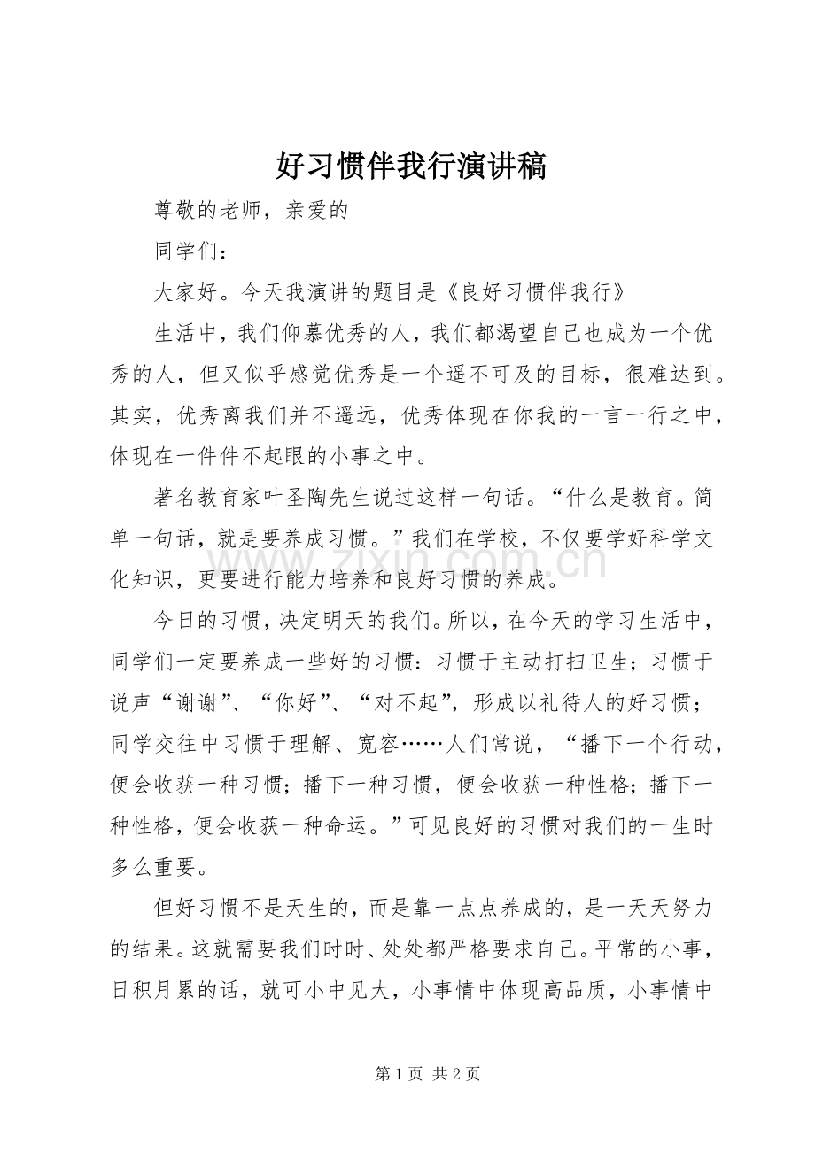 好习惯伴我行演讲稿.docx_第1页