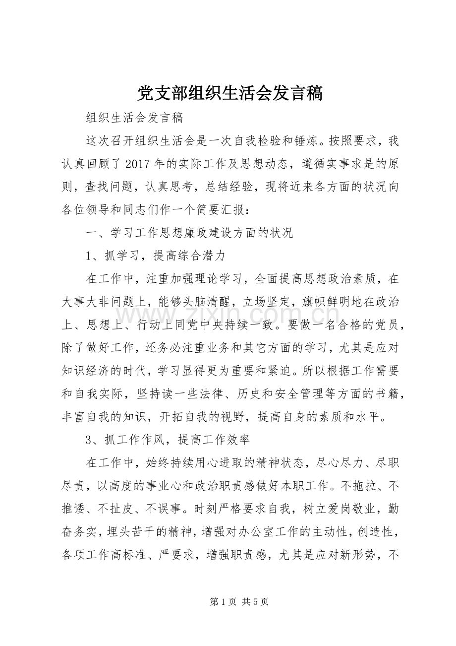 党支部组织生活会发言稿范文 (2).docx_第1页