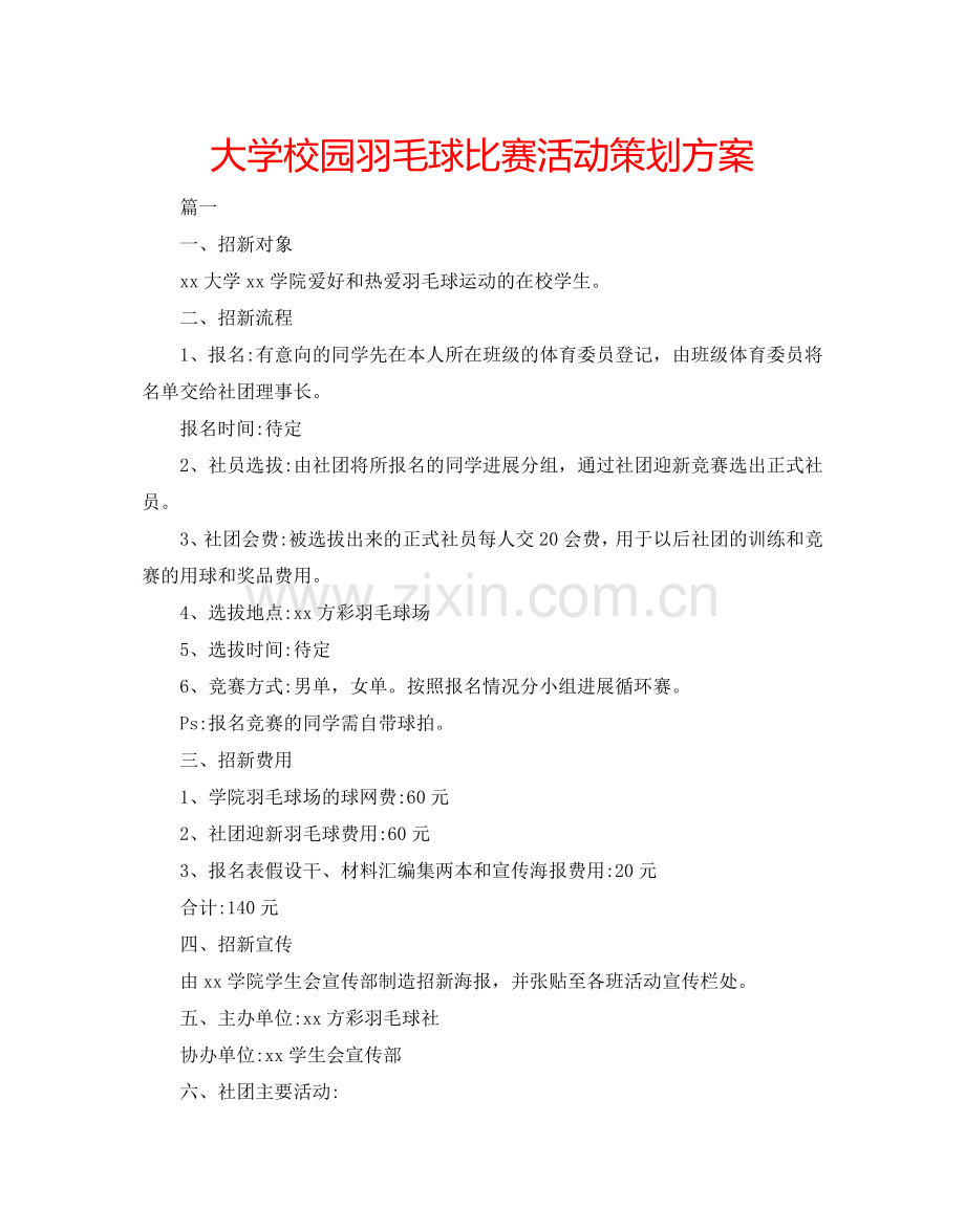 大学校园羽毛球比赛活动策划方案.doc_第1页