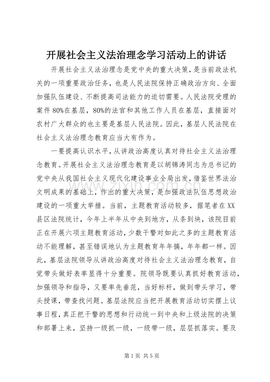 开展社会主义法治理念学习活动上的讲话.docx_第1页