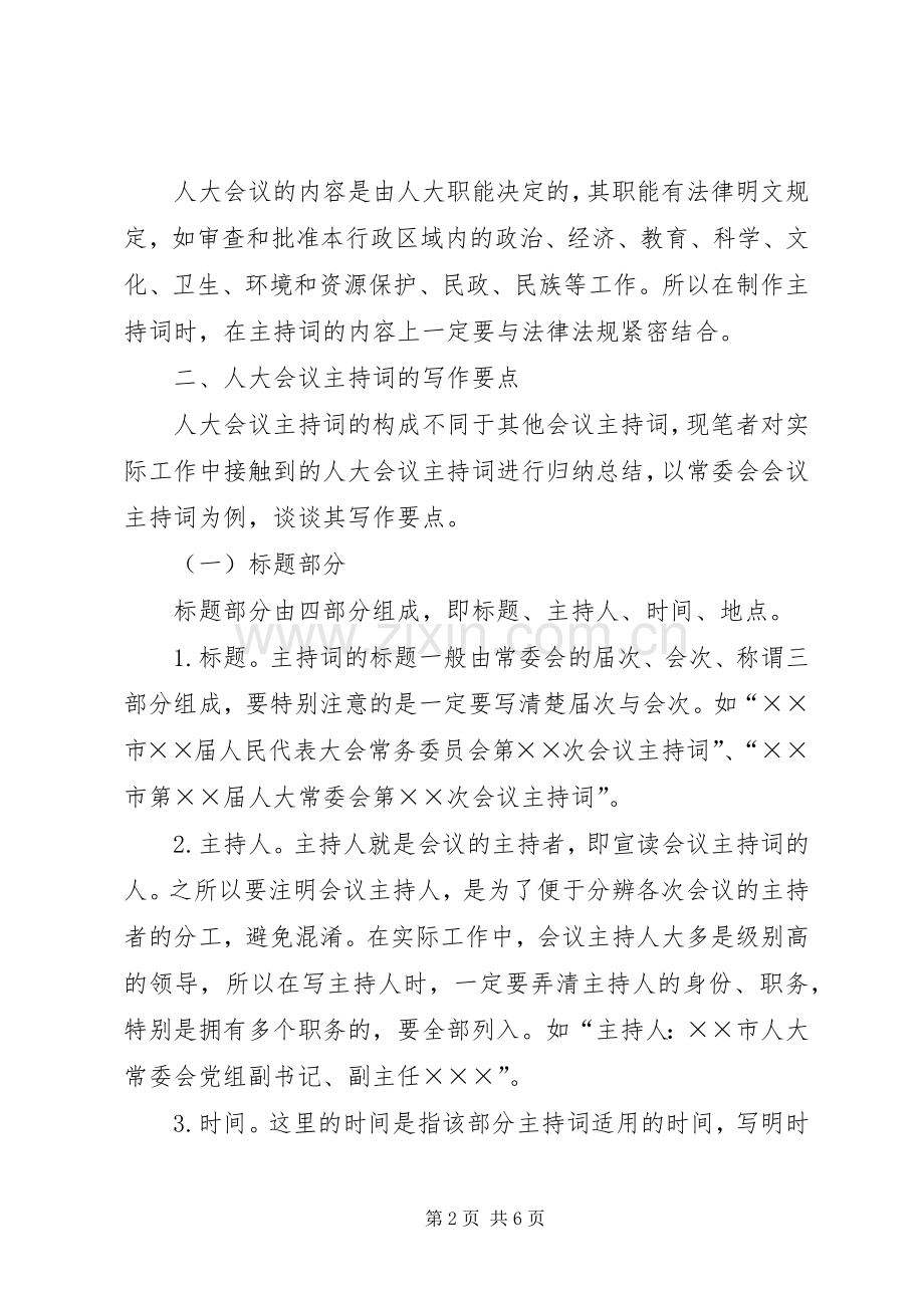 人大会议主持稿写作要点.docx_第2页