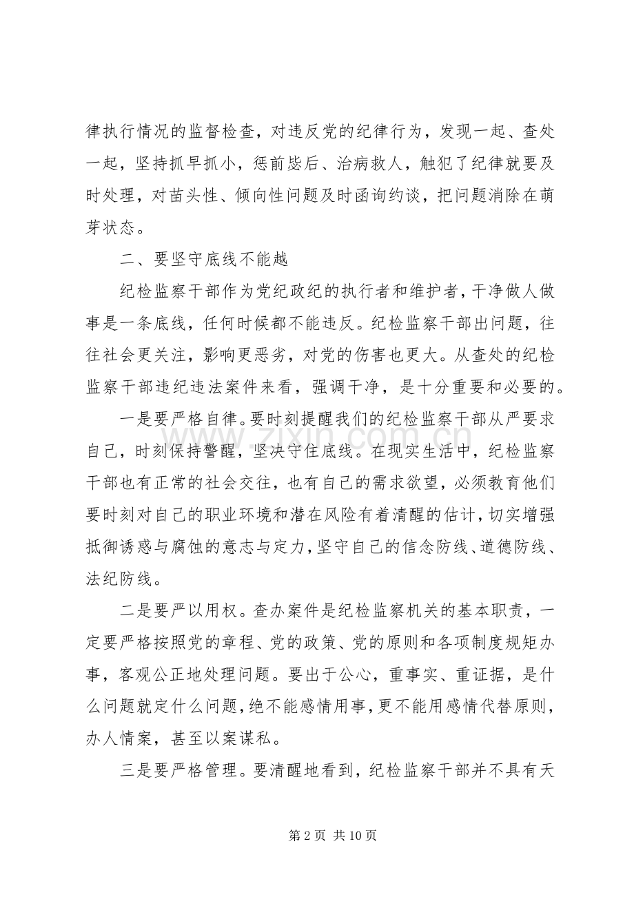 坚守纪律底线树立清风正气讨论发言范文.docx_第2页