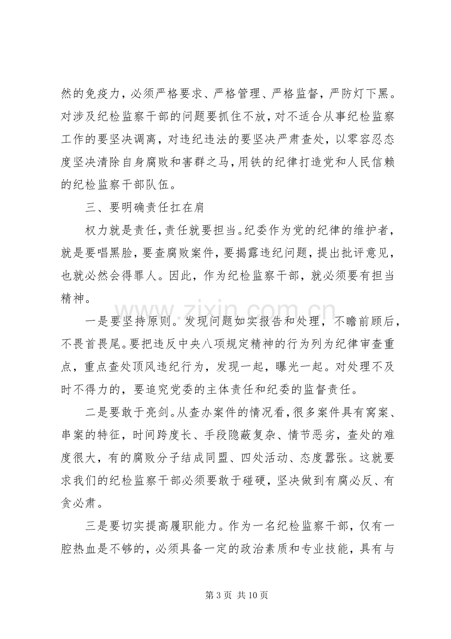 坚守纪律底线树立清风正气讨论发言范文.docx_第3页