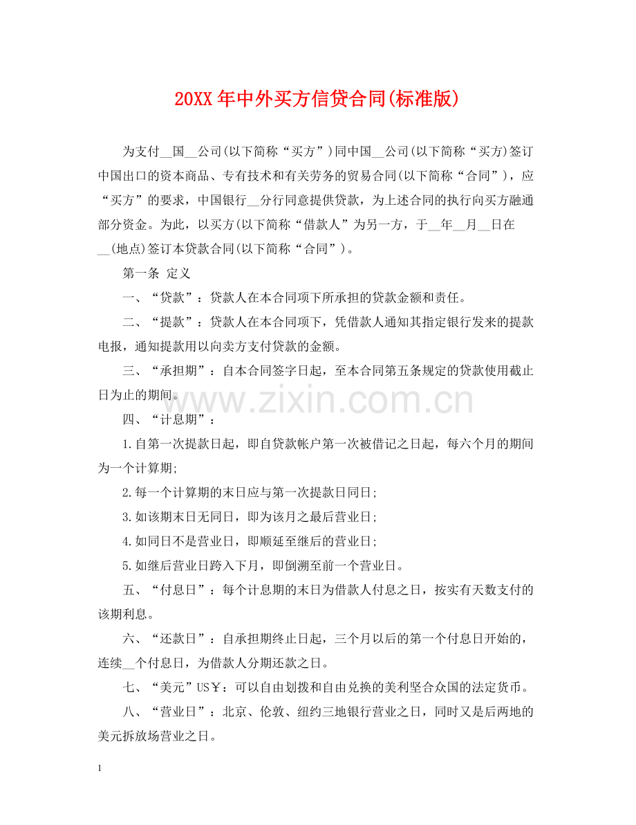 中外买方信贷合同标准版).docx_第1页