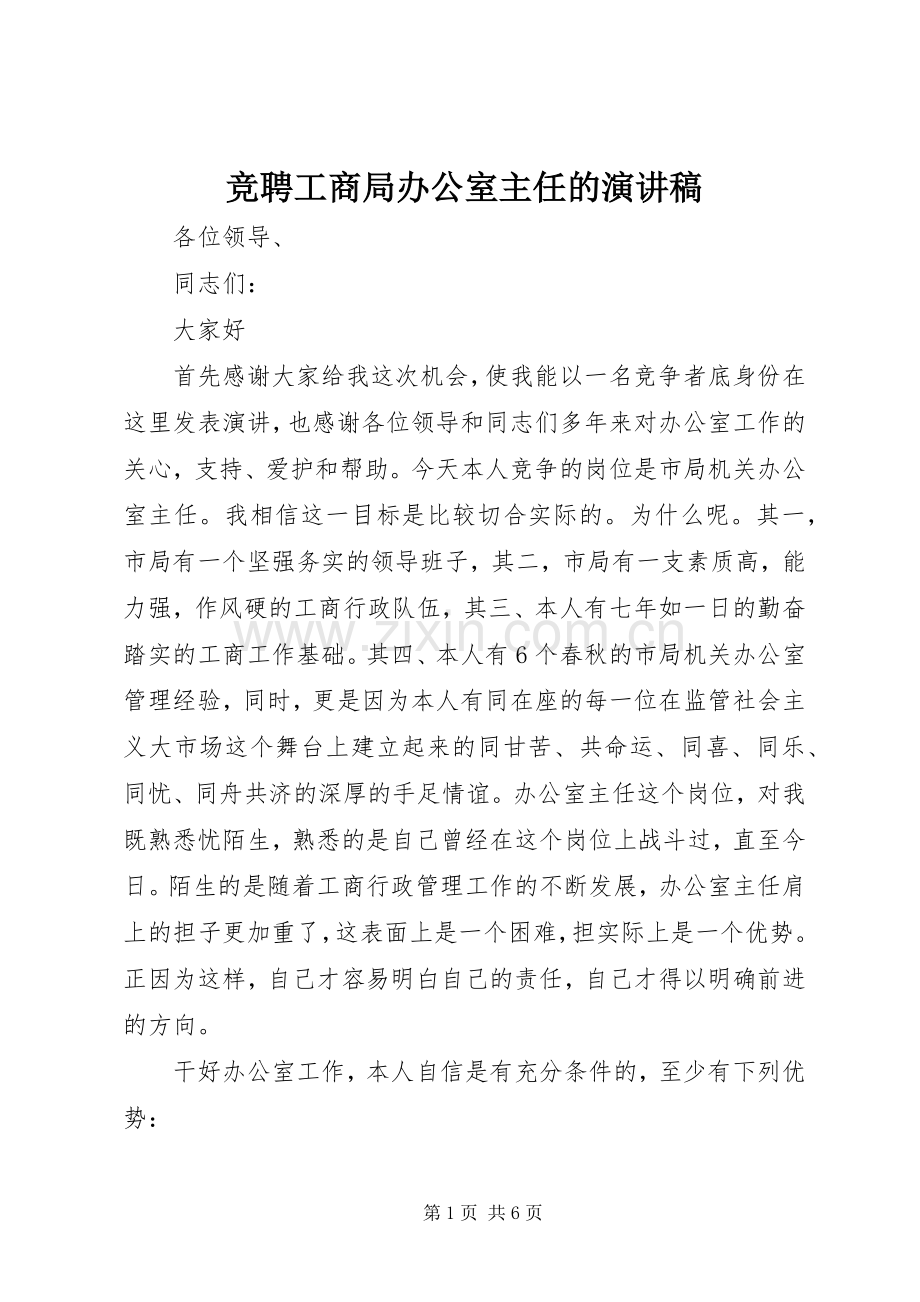 竞聘工商局办公室主任的演讲稿范文.docx_第1页