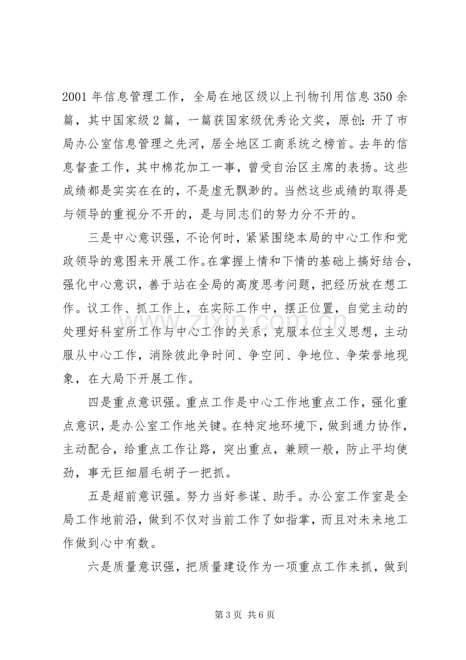 竞聘工商局办公室主任的演讲稿范文.docx_第3页