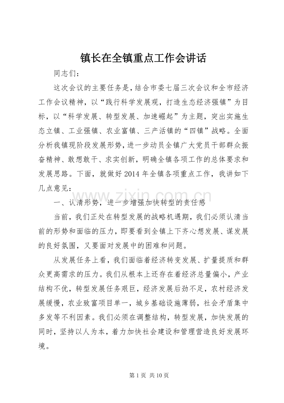 镇长在全镇重点工作会讲话.docx_第1页