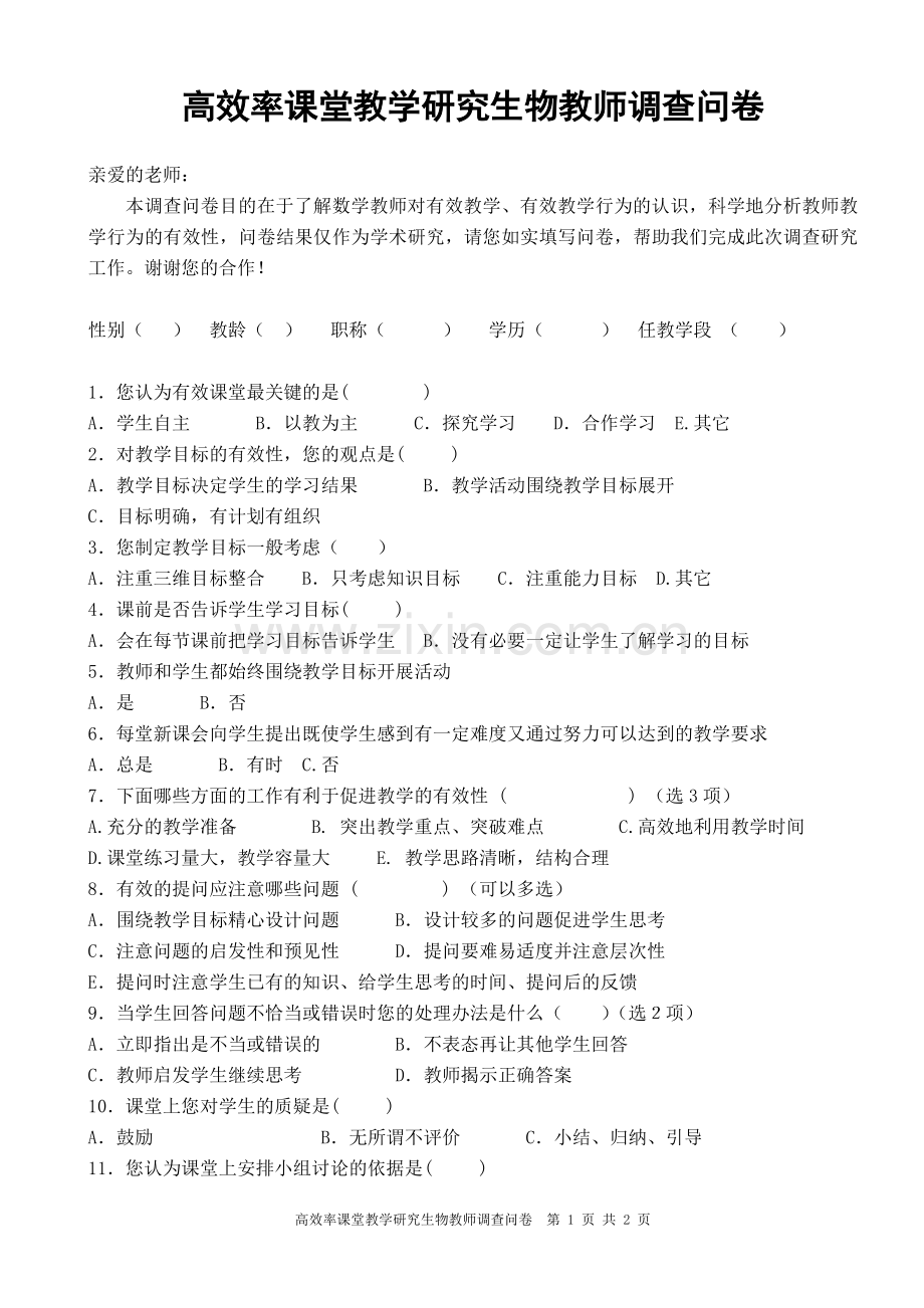 教师优化课堂调查问卷.doc_第1页