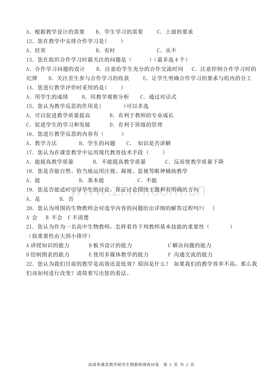 教师优化课堂调查问卷.doc_第2页