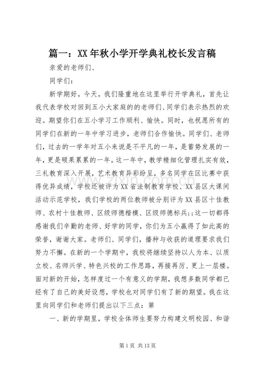 篇一：XX年秋小学开学典礼校长发言.docx_第1页