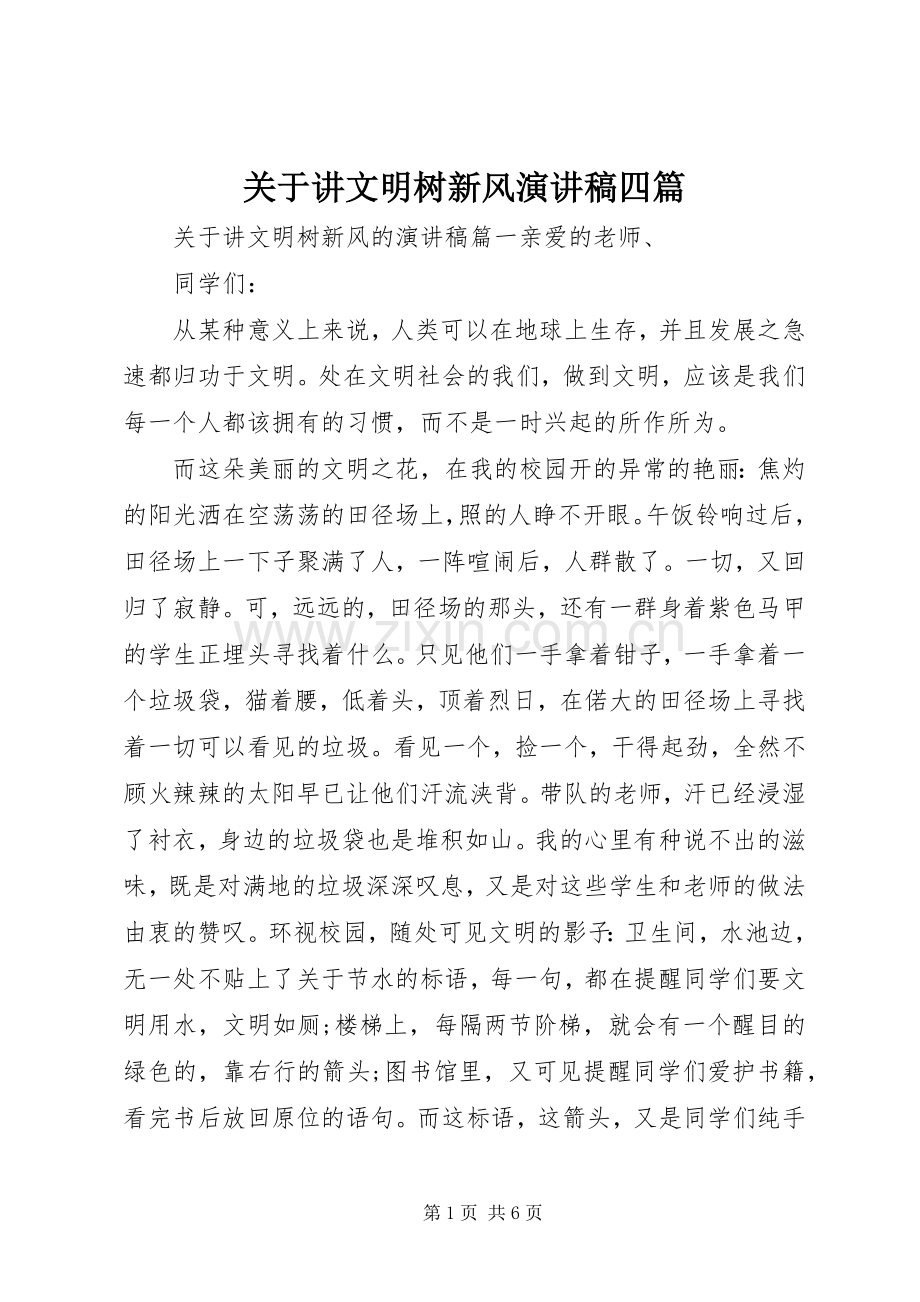 关于讲文明树新风演讲稿四篇.docx_第1页