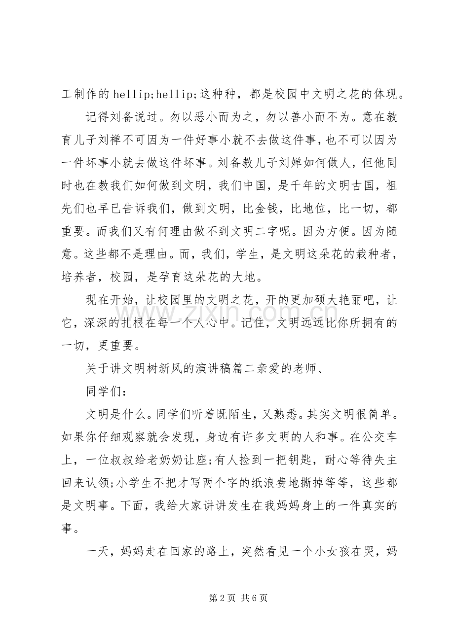 关于讲文明树新风演讲稿四篇.docx_第2页