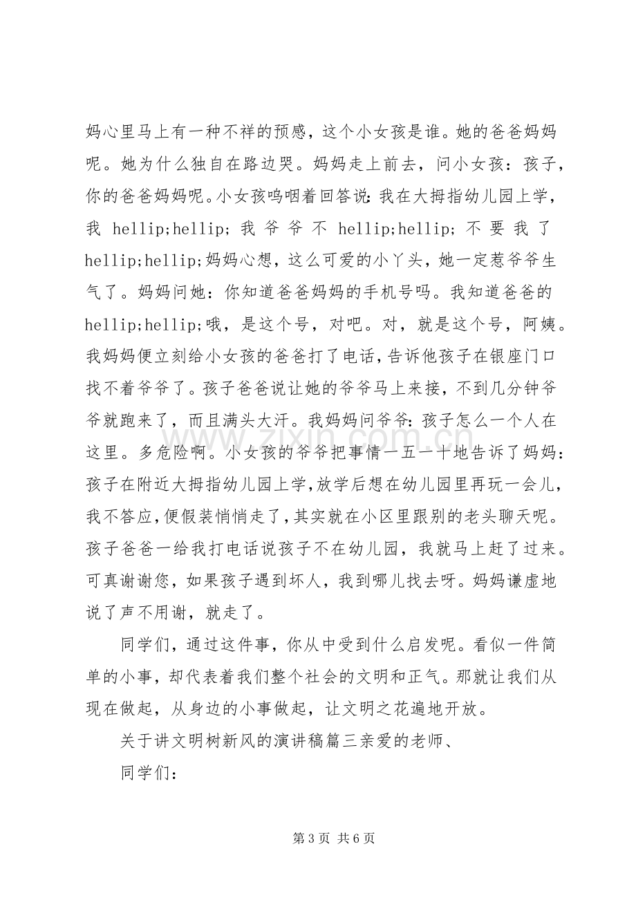 关于讲文明树新风演讲稿四篇.docx_第3页