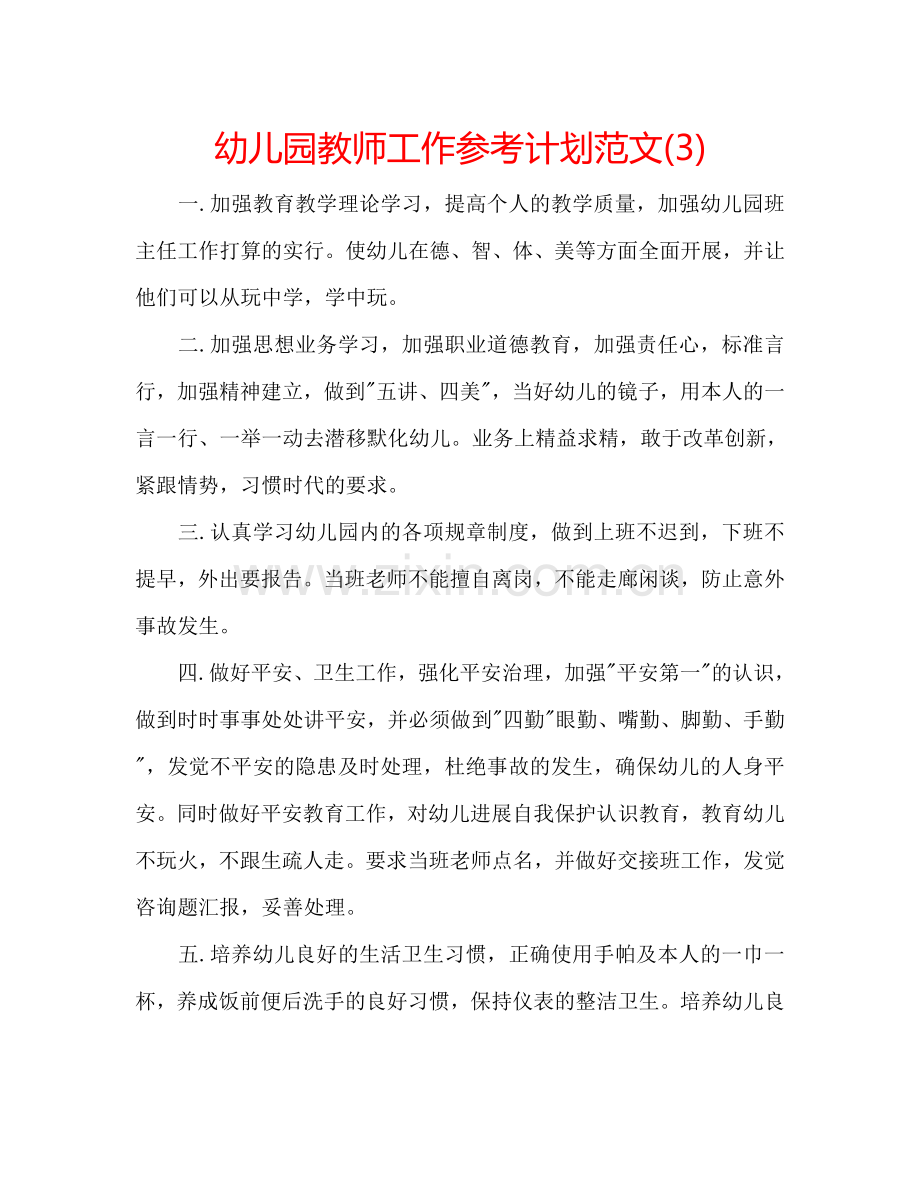 幼儿园教师工作参考计划范文(3).doc_第1页