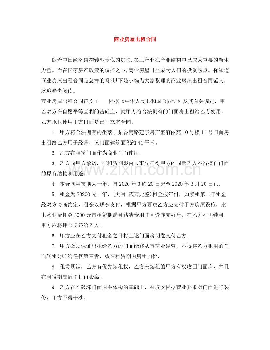 商业房屋出租合同.docx_第1页