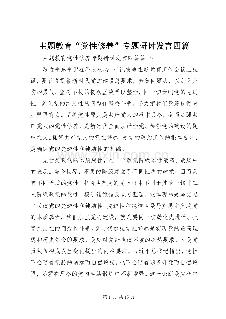 主题教育“党性修养”专题研讨发言稿四篇.docx_第1页