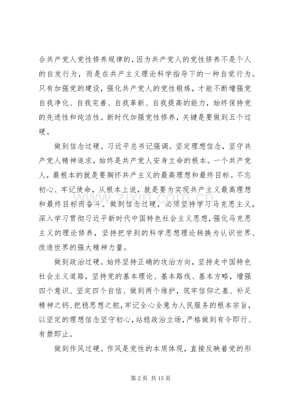 主题教育“党性修养”专题研讨发言稿四篇.docx_第2页