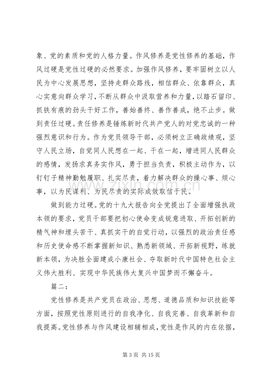 主题教育“党性修养”专题研讨发言稿四篇.docx_第3页