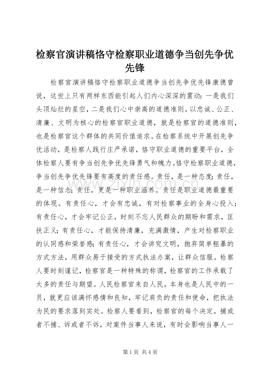 检察官演讲稿恪守检察职业道德争当创先争优先锋.docx_第1页