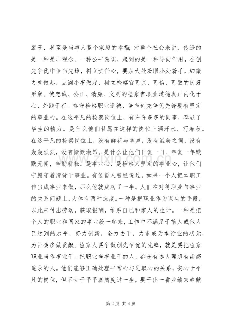 检察官演讲稿恪守检察职业道德争当创先争优先锋.docx_第2页