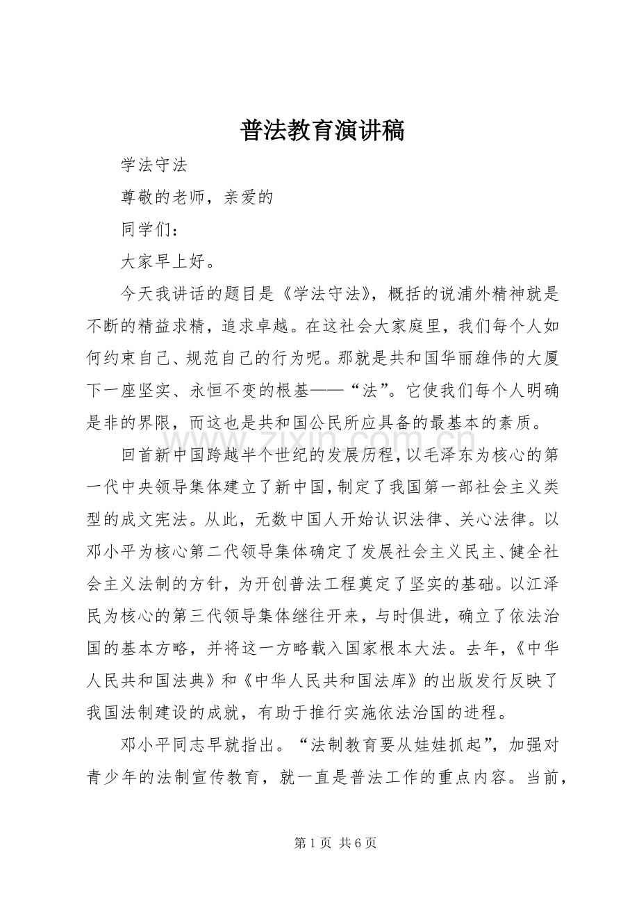 普法教育演讲稿范文.docx_第1页