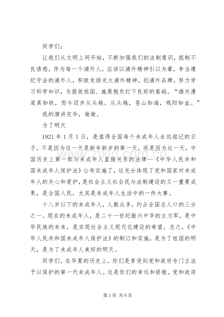 普法教育演讲稿范文.docx_第3页