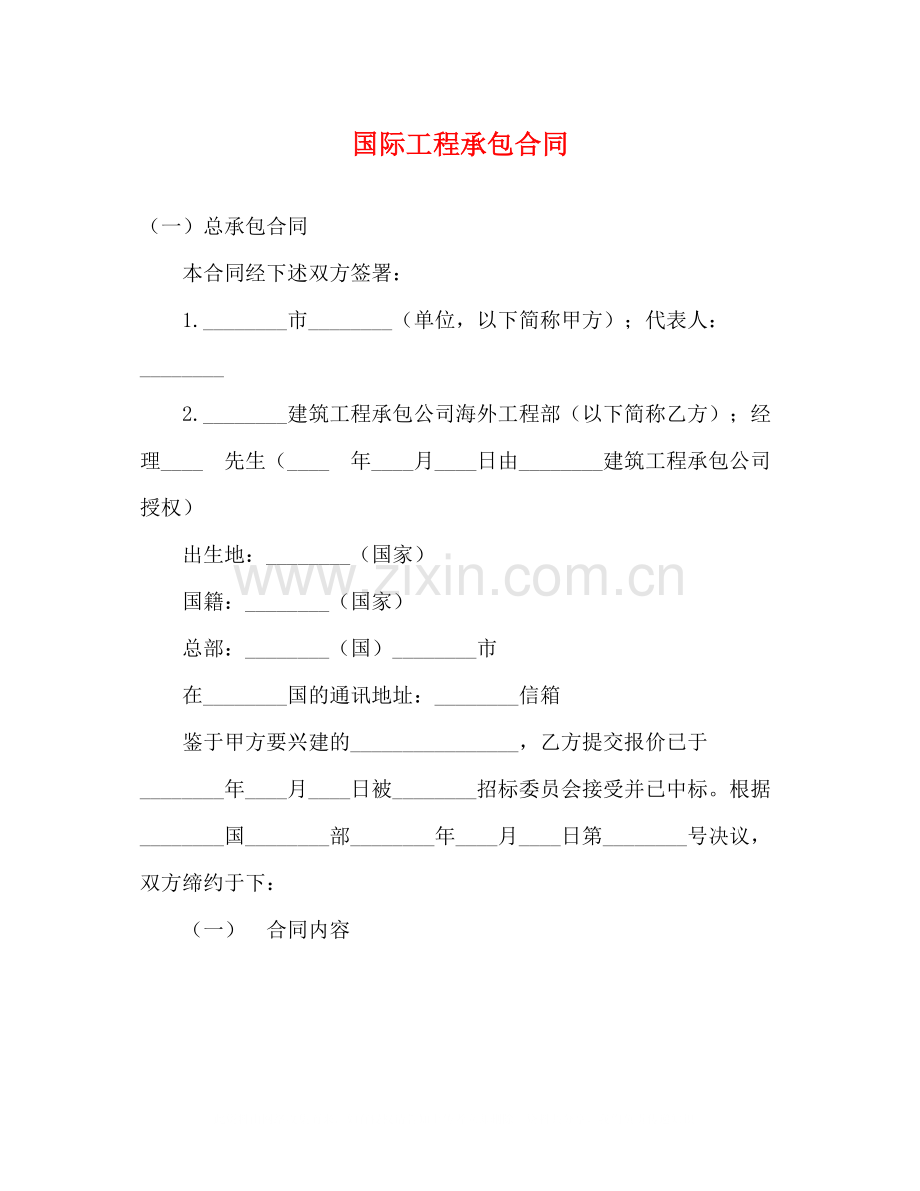 国际工程承包合同2.docx_第1页