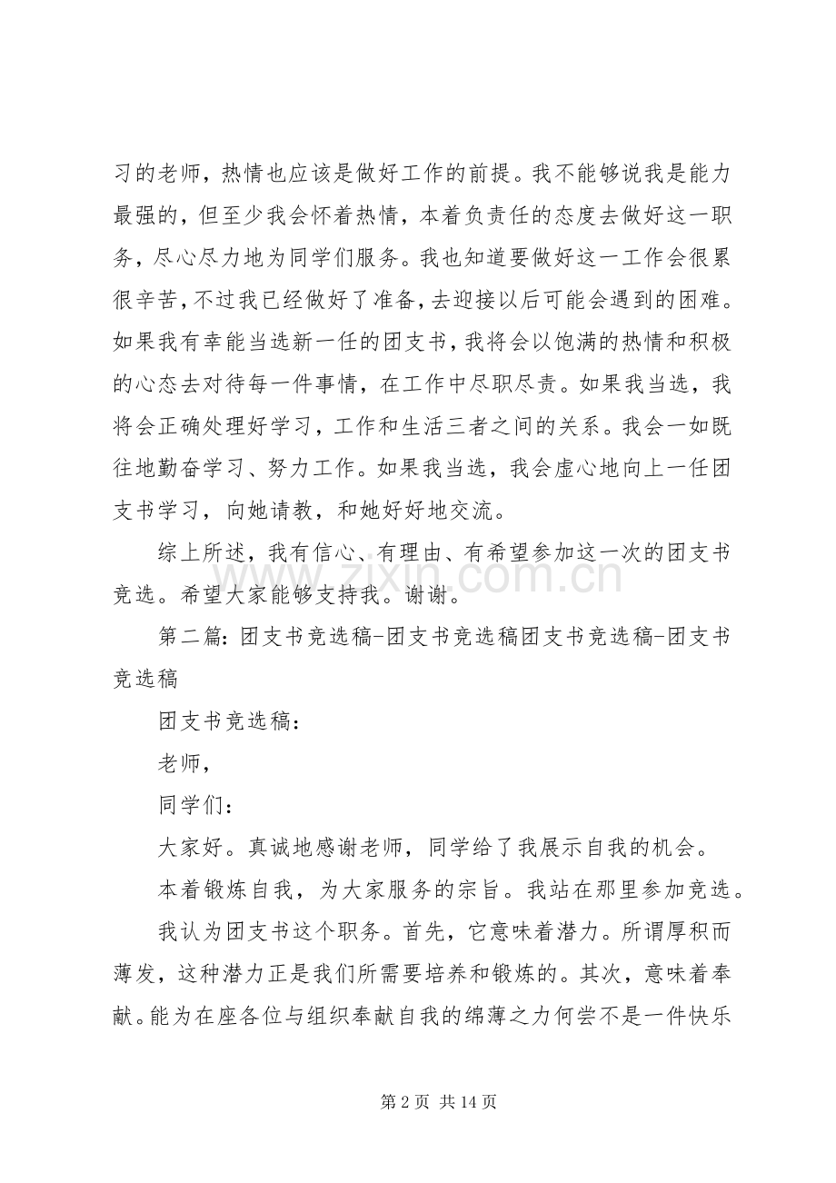 团支书竞选演讲稿范文_1.docx_第2页