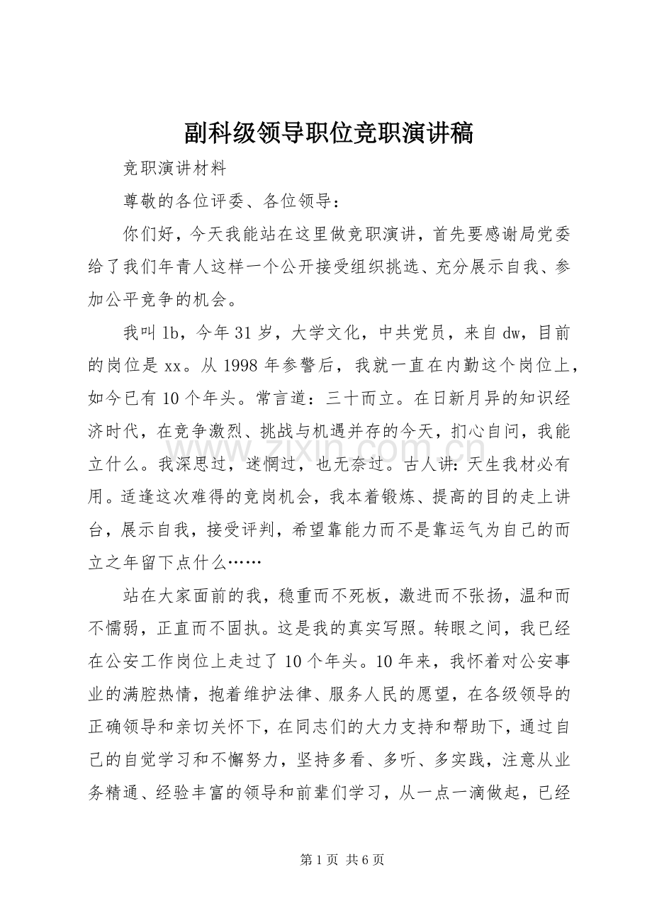 副科级领导职位竞职演讲范文.docx_第1页