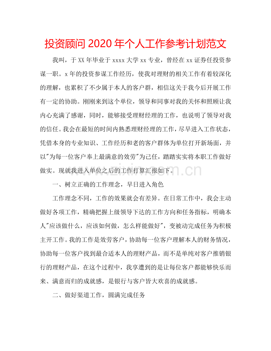 投资顾问2024年个人工作参考计划范文.doc_第1页