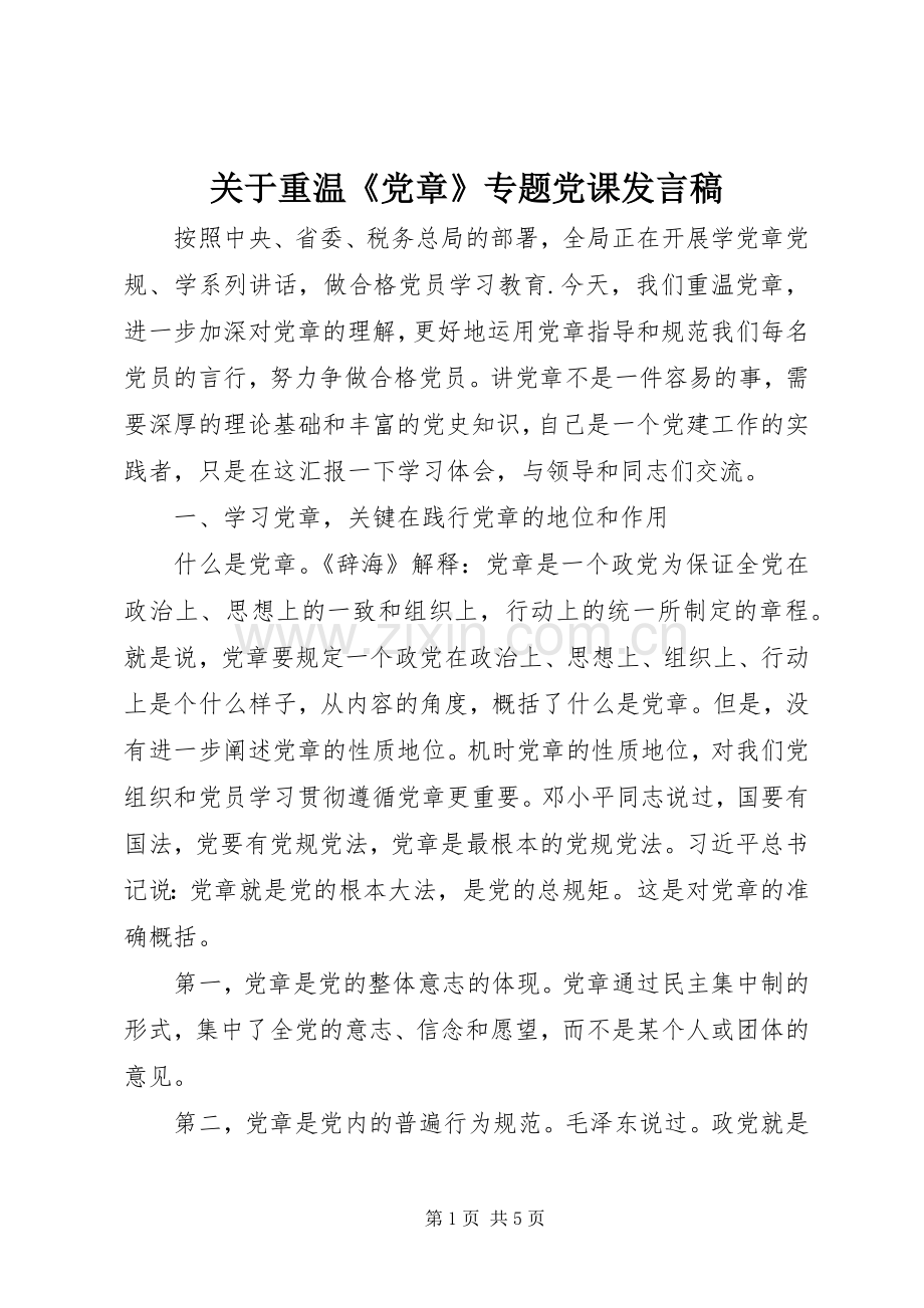 关于重温《党章》专题党课发言.docx_第1页