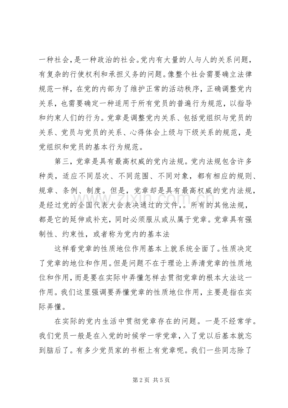 关于重温《党章》专题党课发言.docx_第2页