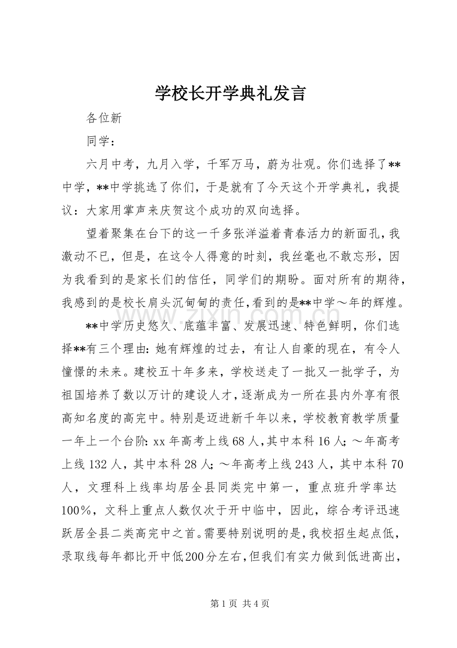 学校长开学典礼发言材料.docx_第1页