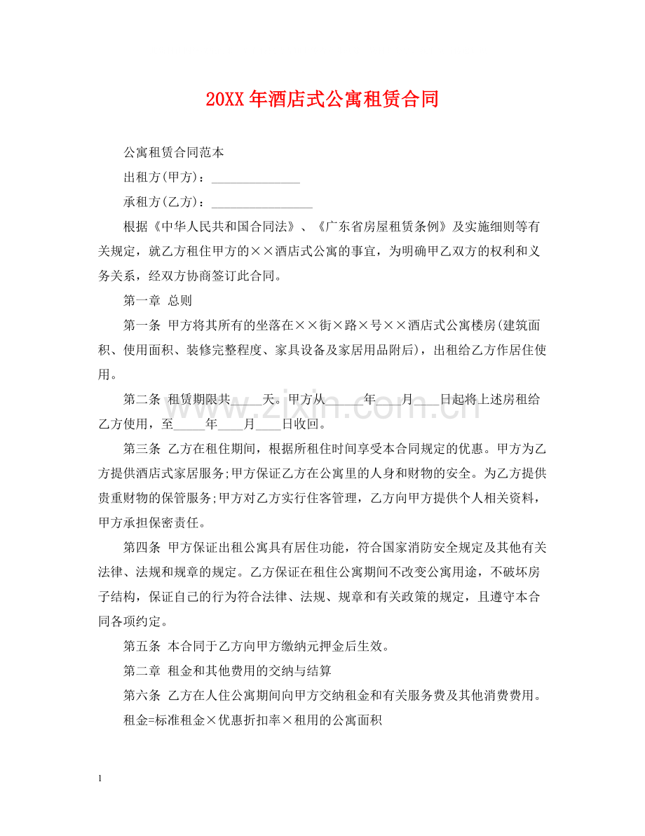 酒店式公寓租赁合同.docx_第1页