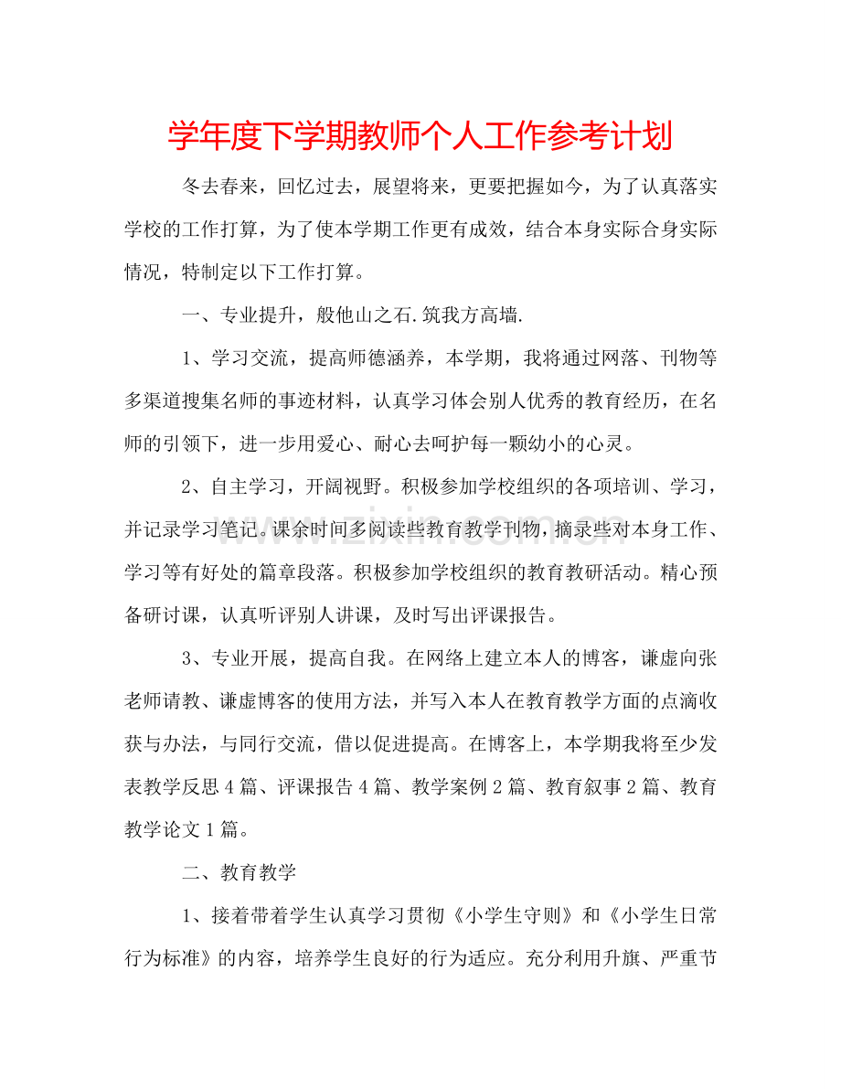 学年度下学期教师个人工作参考计划.doc_第1页