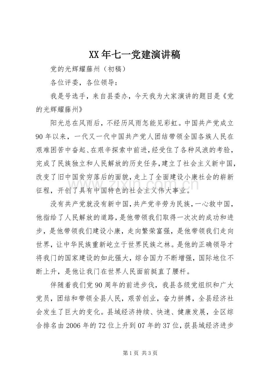 XX年七一党建演讲稿范文.docx_第1页