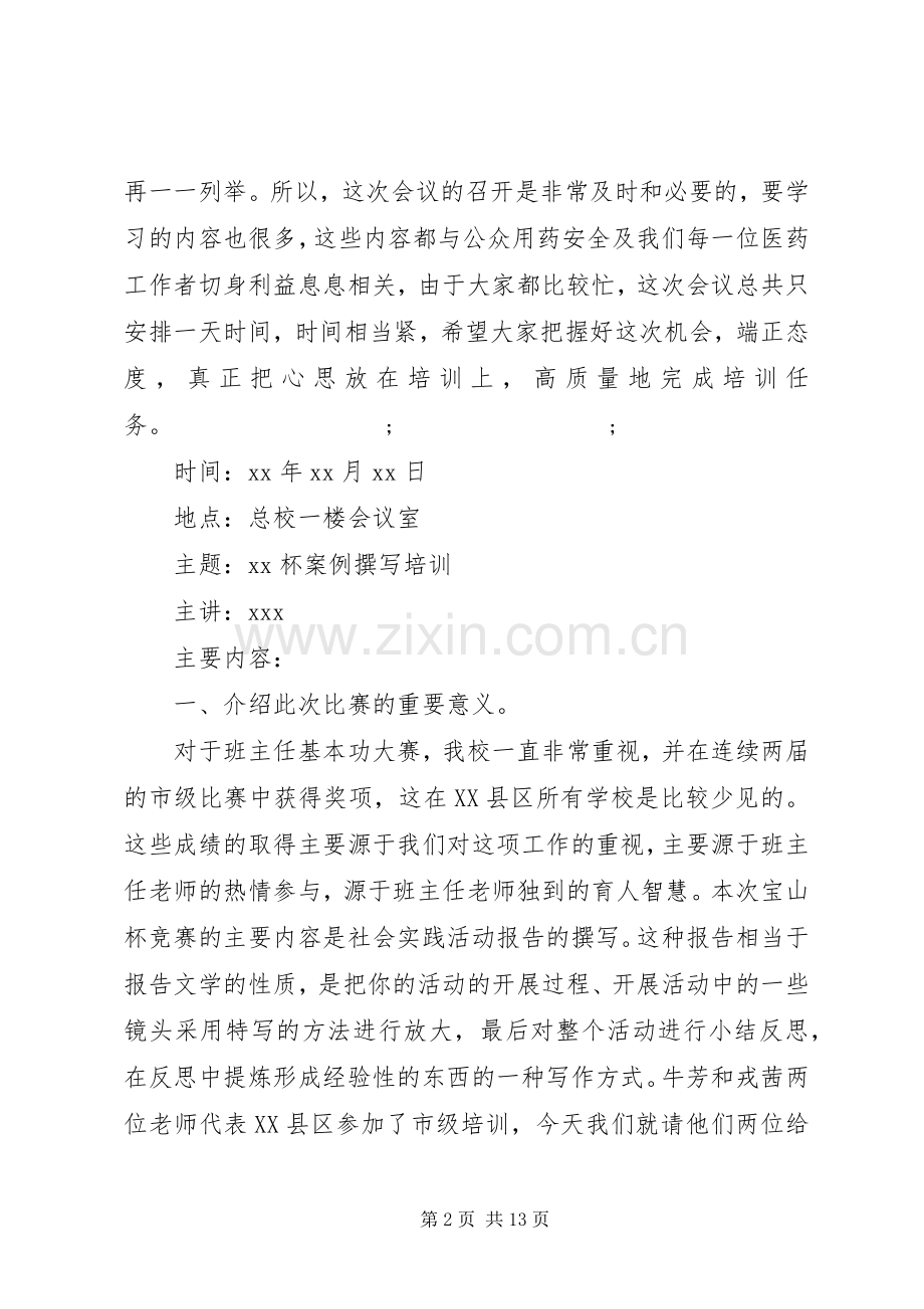 培训会议主持稿3篇.docx_第2页