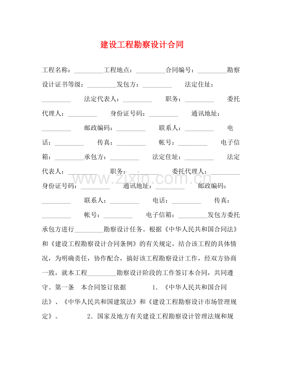 建设工程勘察设计合同3).docx_第1页