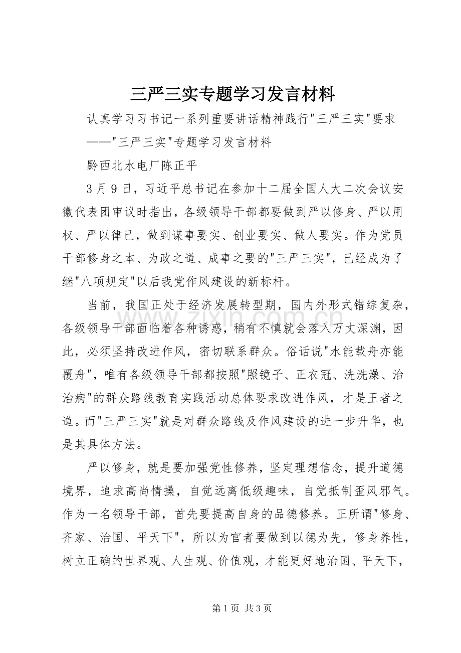 三严三实专题学习发言材料提纲.docx_第1页